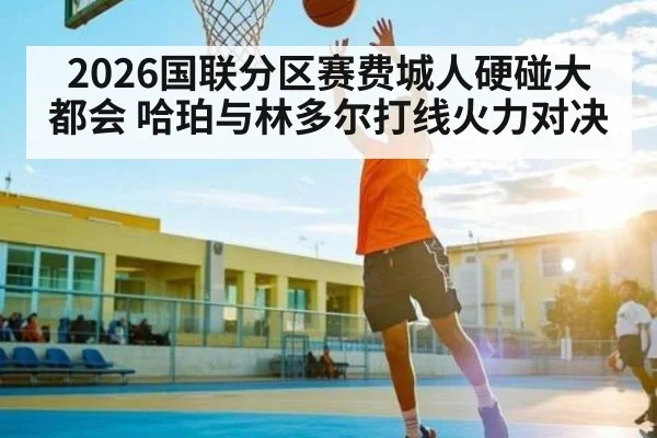 2026国联分区赛费城人硬碰大都会 哈珀与林多尔打线火力对决